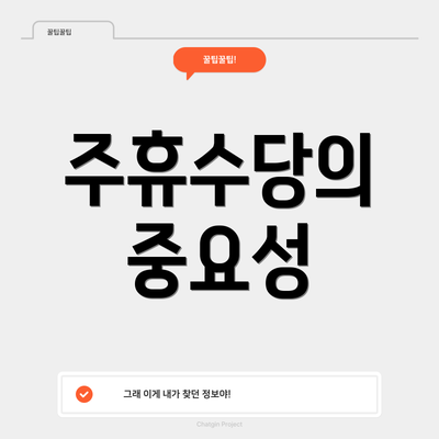 주휴수당의 중요성