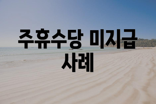 주휴수당 미지급 사례