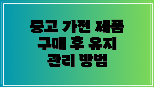 중고 가전 제품 구매 후 유지 관리 방법