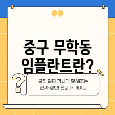 중구 무학동 임플란트란?