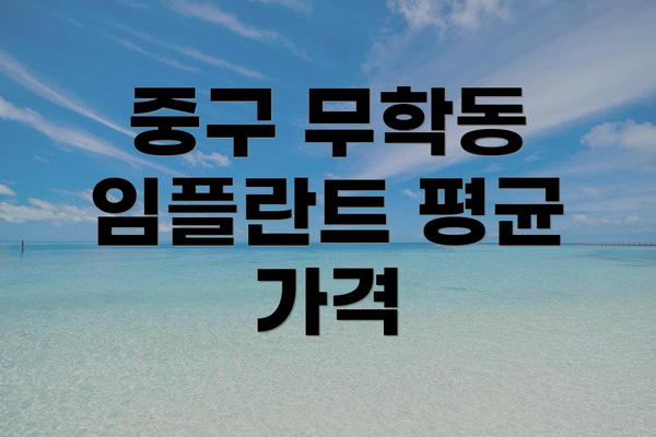 중구 무학동 임플란트 평균 가격