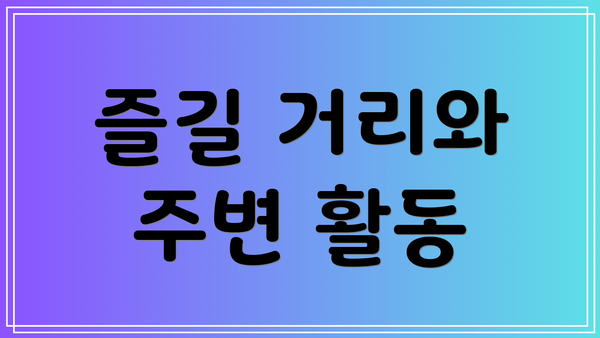 즐길 거리와 주변 활동
