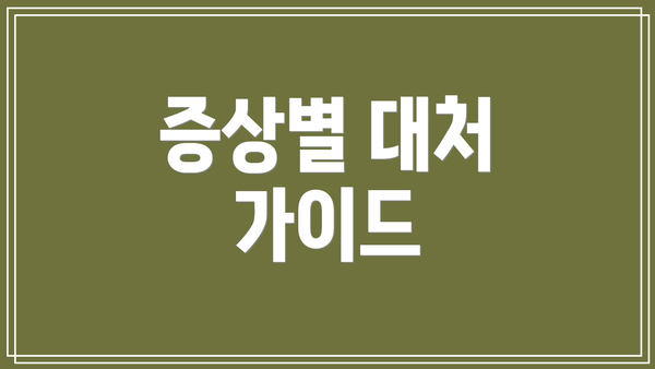 증상별 대처 가이드