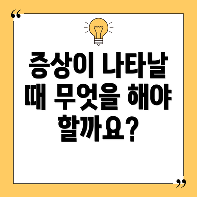 증상이 나타날 때 무엇을 해야 할까요?