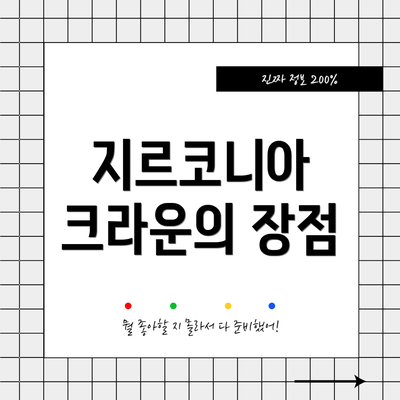 지르코니아 크라운의 장점