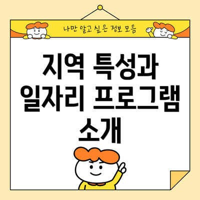 지역 특성과 일자리 프로그램 소개