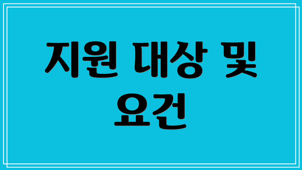 지원 대상 및 요건