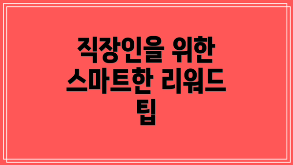 직장인을 위한 스마트한 리워드 팁