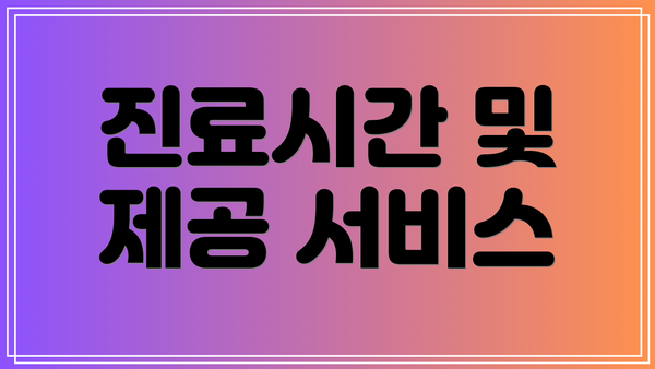 진료시간 및 제공 서비스
