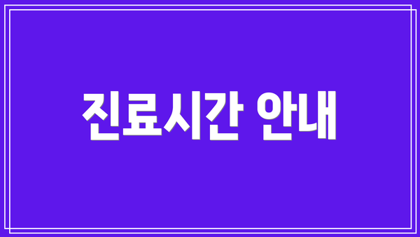 진료시간 안내