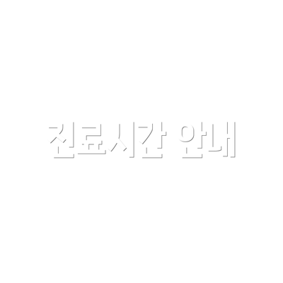 진료시간 안내