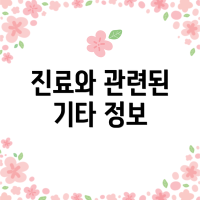진료와 관련된 기타 정보