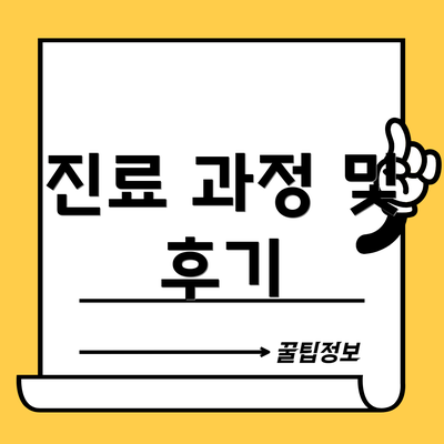 진료 과정 및 후기