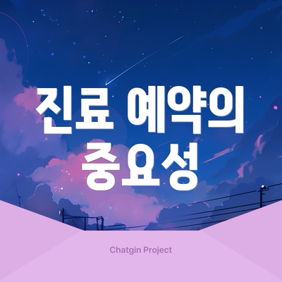 진료 예약의 중요성