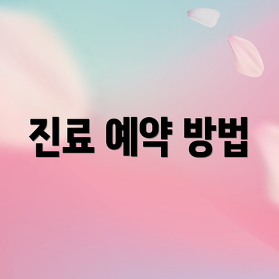 진료 예약 방법