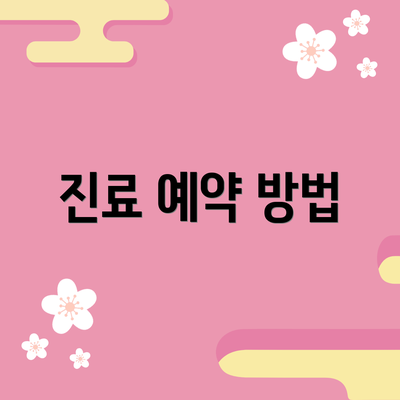 진료 예약 방법