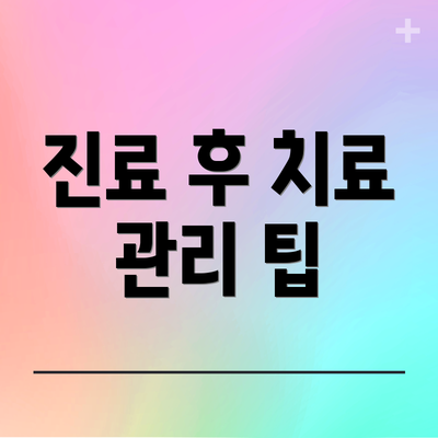 진료 후 치료 관리 팁