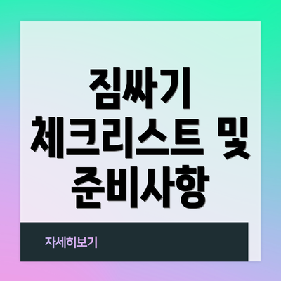 짐싸기 체크리스트 및 준비사항