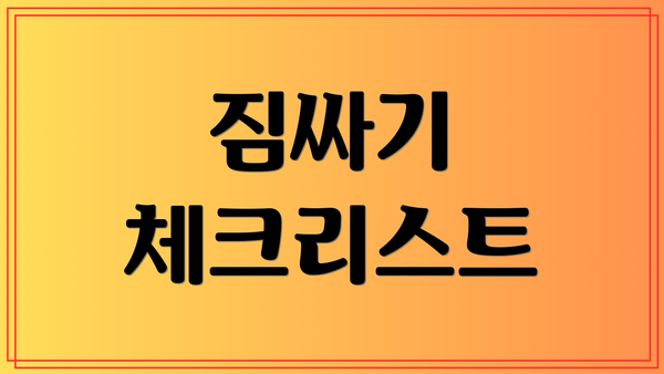 짐싸기 체크리스트