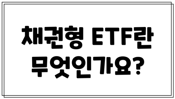 채권형 ETF란 무엇인가요?