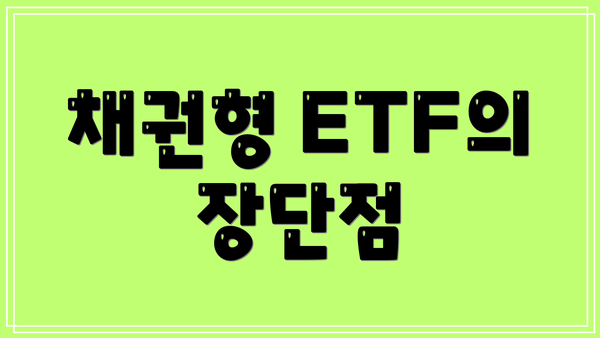 채권형 ETF의 장단점