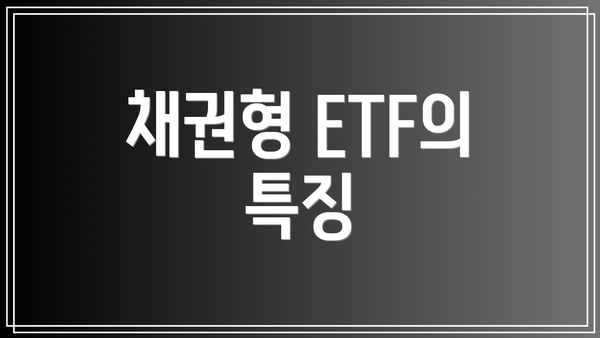 채권형 ETF의 특징