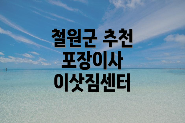 철원군 추천 포장이사 이삿짐센터