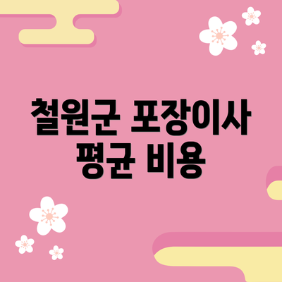 철원군 포장이사 평균 비용