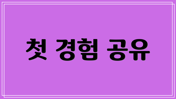 첫 경험 공유