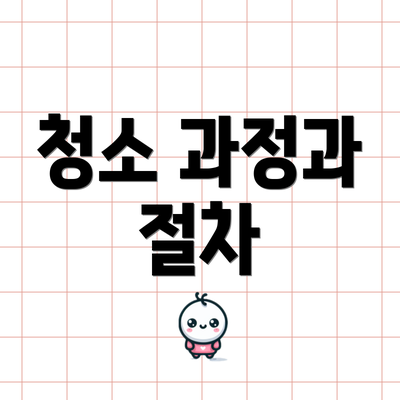 청소 과정과 절차