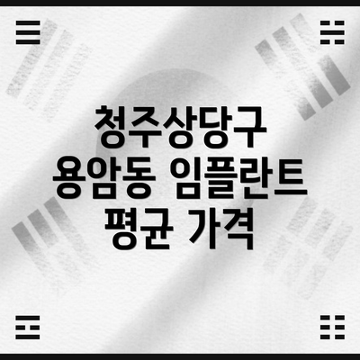 청주상당구 용암동 임플란트 평균 가격