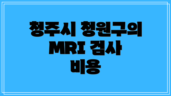 청주시 청원구의 MRI 검사 비용
