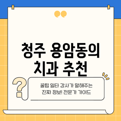 청주 용암동의 치과 추천