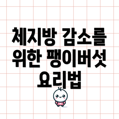 체지방 감소를 위한 팽이버섯 요리법