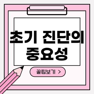 초기 진단의 중요성