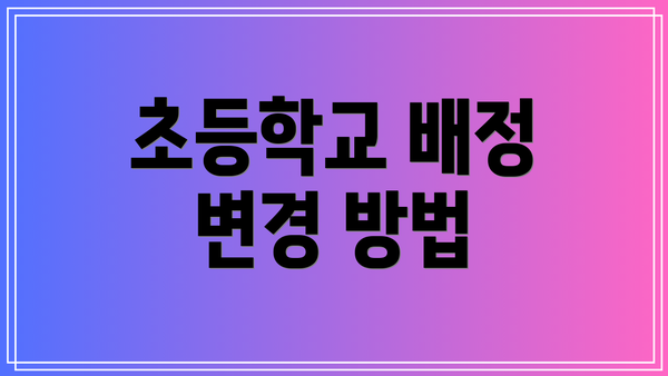 초등학교 배정 변경 방법