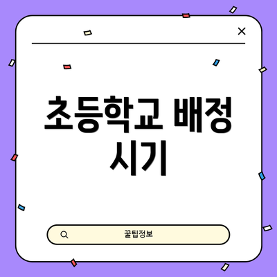 초등학교 배정 시기