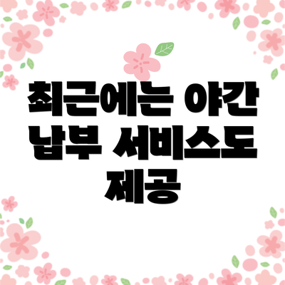 최근에는 야간 납부 서비스도 제공
