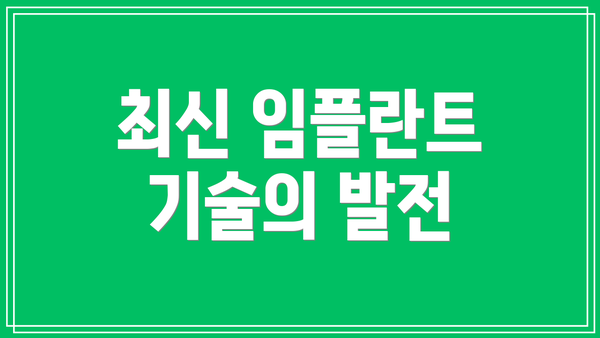 최신 임플란트 기술의 발전