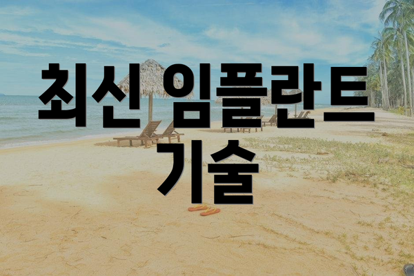 최신 임플란트 기술