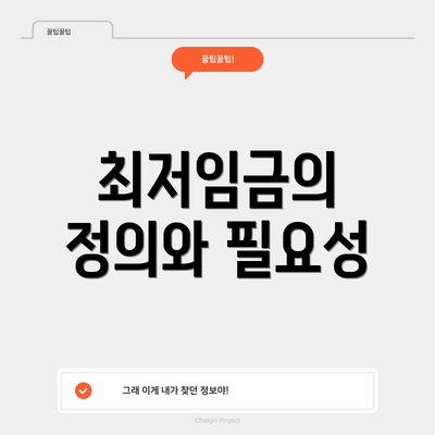 최저임금의 정의와 필요성