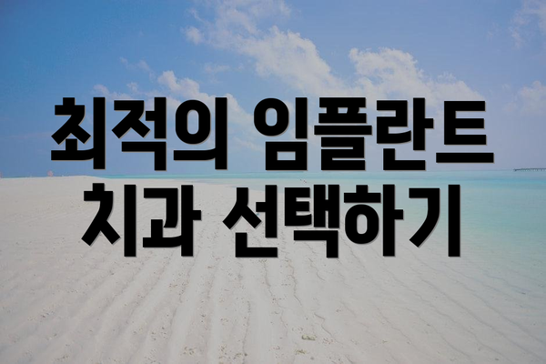 최적의 임플란트 치과 선택하기