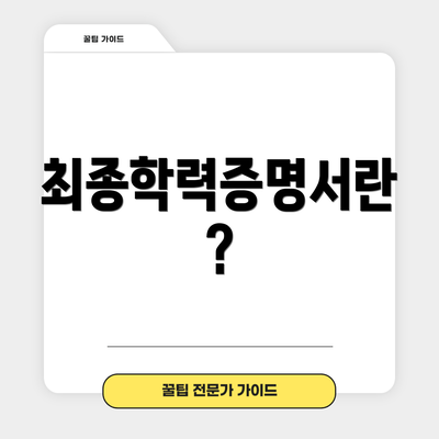 최종학력증명서란?