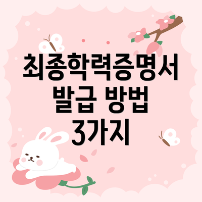 최종학력증명서 발급 방법 3가지