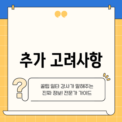 추가 고려사항