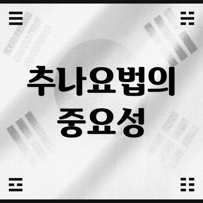 추나요법의 중요성