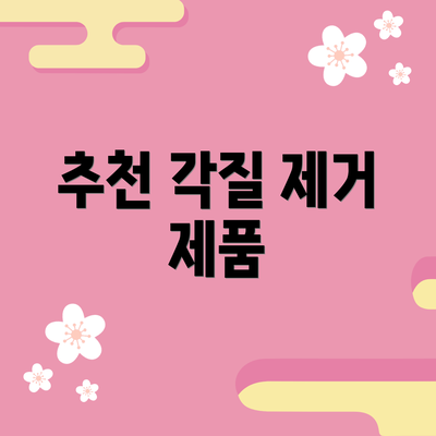 추천 각질 제거 제품