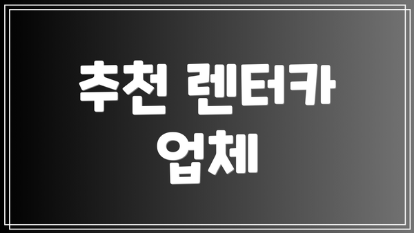 추천 렌터카 업체