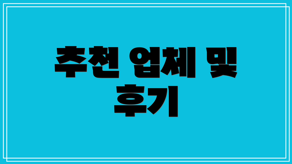 추천 업체 및 후기