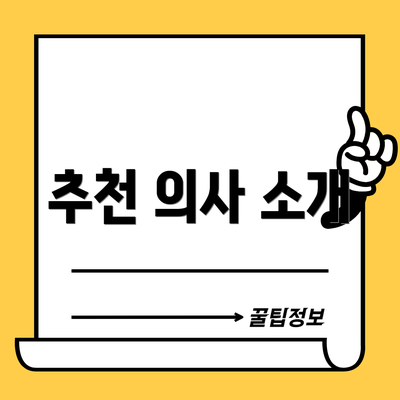 추천 의사 소개